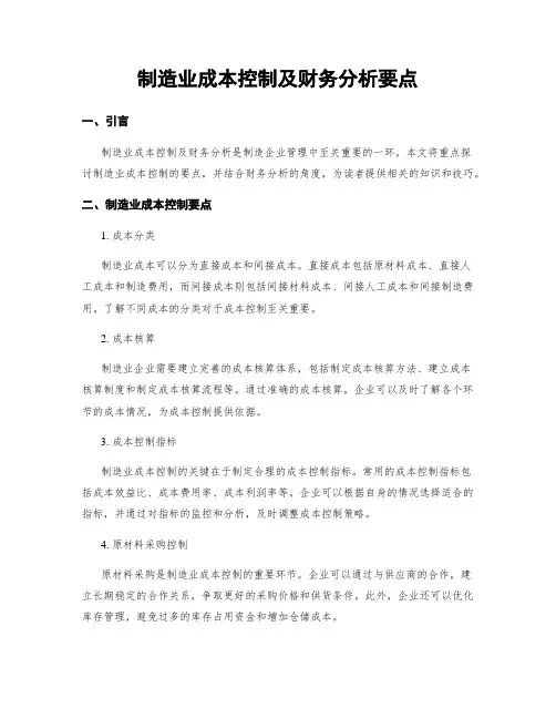 制造业成本控制及财务分析要点