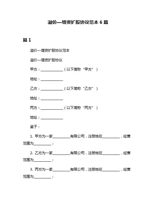 溢价—增资扩股协议范本6篇