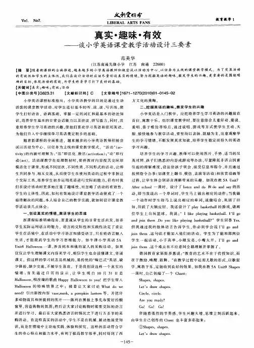 真实·趣味·有效——谈小学英语课堂教学活动设计三要素