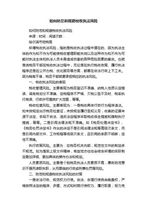 如何防范和规避税收执法风险