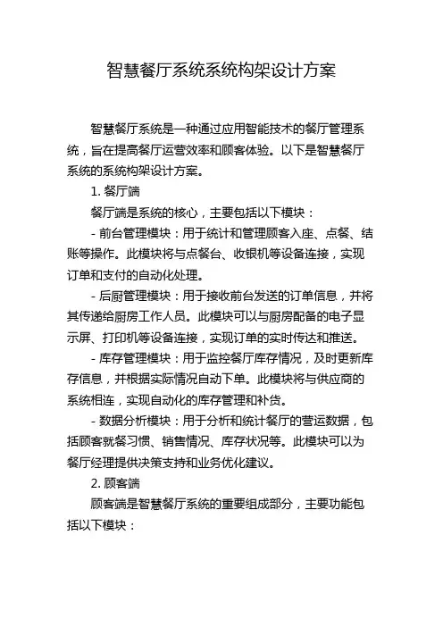 智慧餐厅系统系统构架设计方案