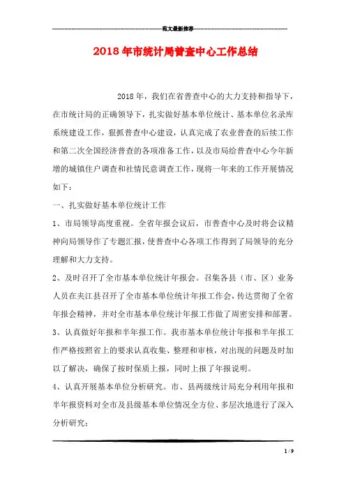 2018年市统计局普查中心工作总结