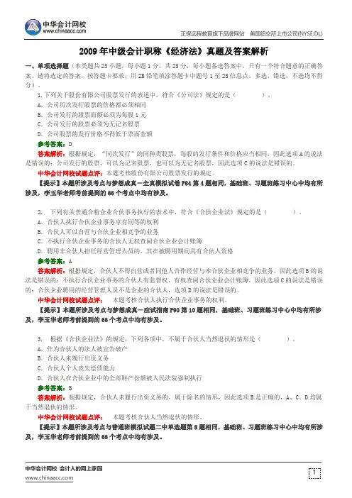 2009年中级会计职称《经济法》真题及答案解析