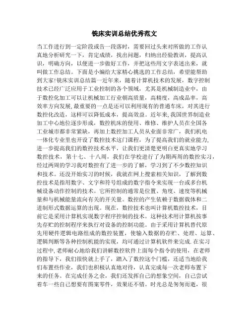 铣床实训总结优秀范文