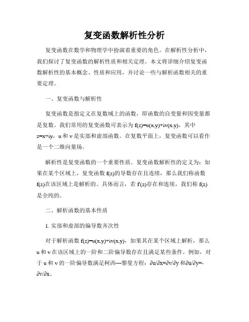 复变函数解析性分析