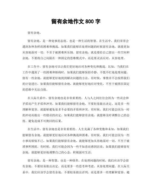 留有余地作文800字