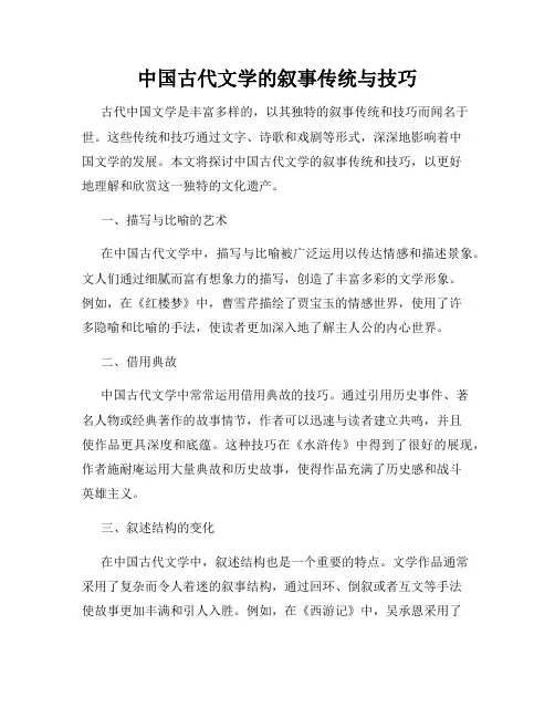 中国古代文学的叙事传统与技巧