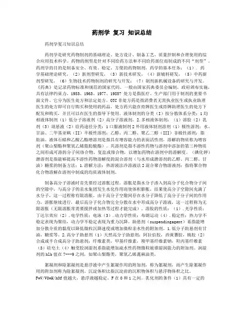 药剂学 复习 知识总结
