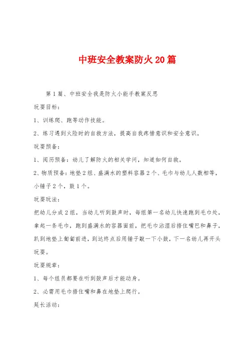 中班安全教案防火20篇