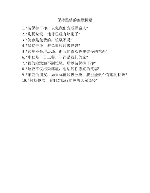 保持整洁的幽默标语