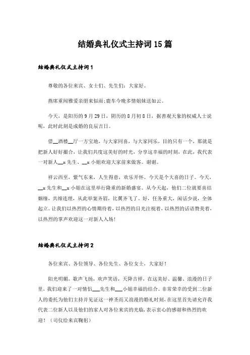 结婚典礼仪式主持词15篇