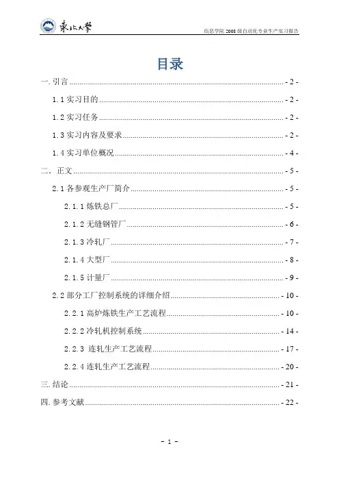 东北大学 鞍钢实习报告要点