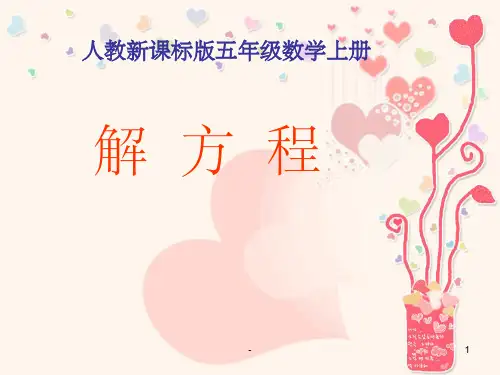五年级《解方程》PPT课件 ppt