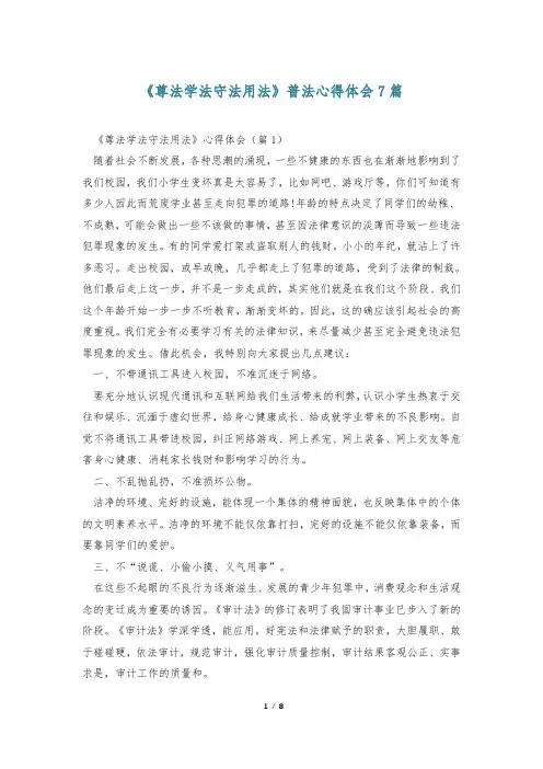 《尊法学法守法用法》普法心得体会7篇