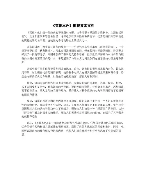 《英雄本色》影视鉴赏文档