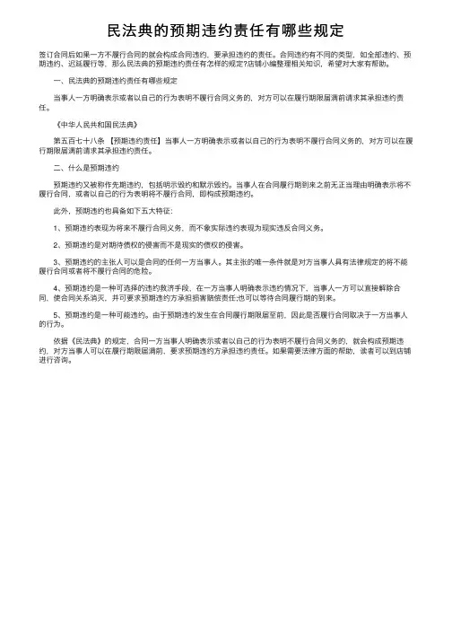 民法典的预期违约责任有哪些规定