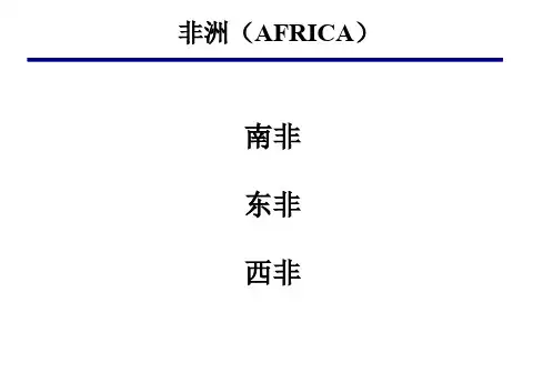 非洲航线