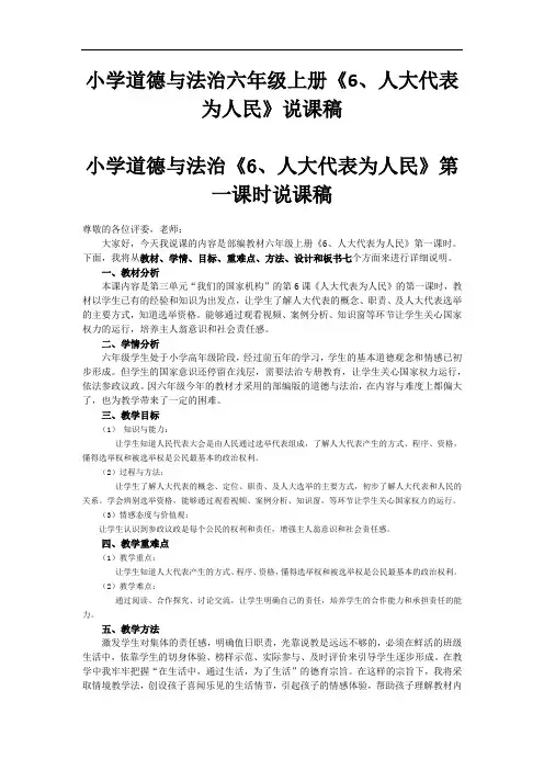 小学道德与法治六年级上册《6、人大代表为人民》说课稿(共3课时)