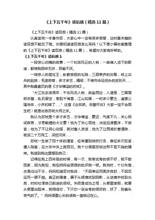 《上下五千年》读后感（精选11篇）