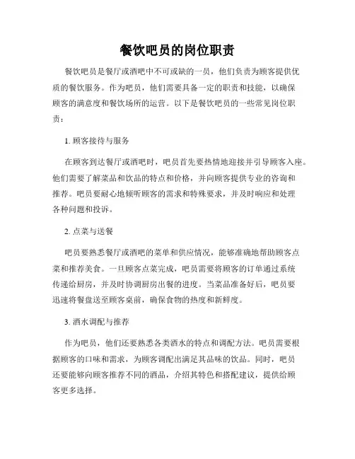 餐饮吧员的岗位职责