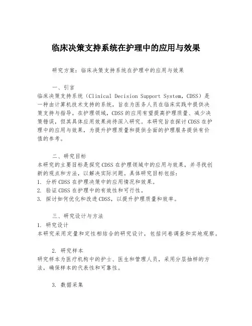 临床决策支持系统在护理中的应用与效果