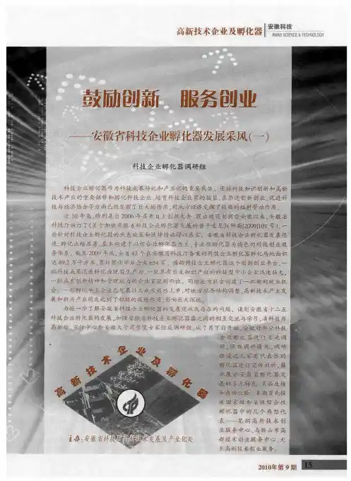 鼓励创新 服务创业——安徽省科技企业孵化器发展采风(一)——芜湖高创中心：打造一流的创业服务软环