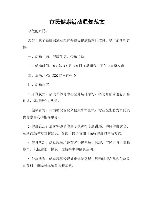 市民健康活动通知范文