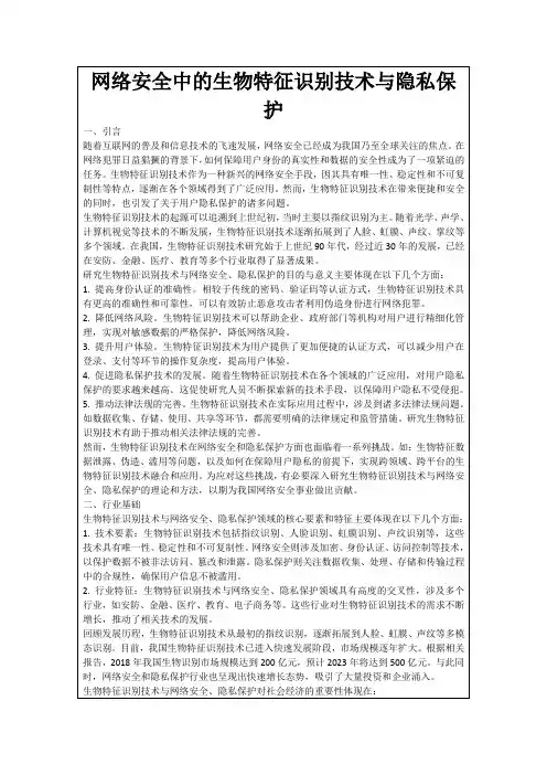 网络安全中的生物特征识别技术与隐私保护