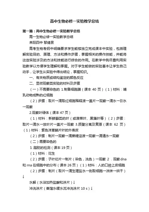 高中生物必修一实验教学总结