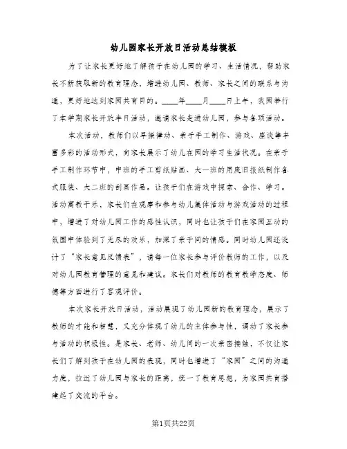 2024年幼儿园家长开放日活动总结模板（7篇）