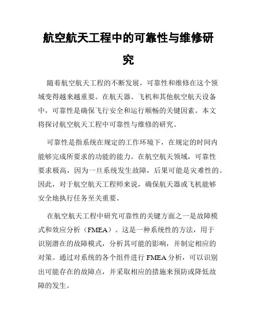 航空航天工程中的可靠性与维修研究