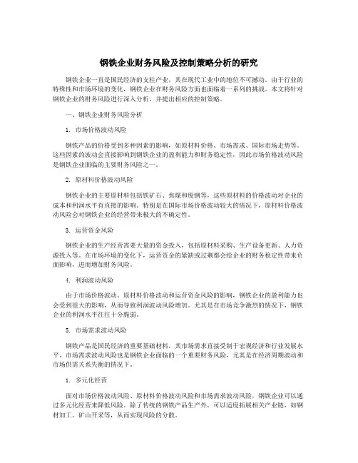 钢铁企业财务风险及控制策略分析的研究