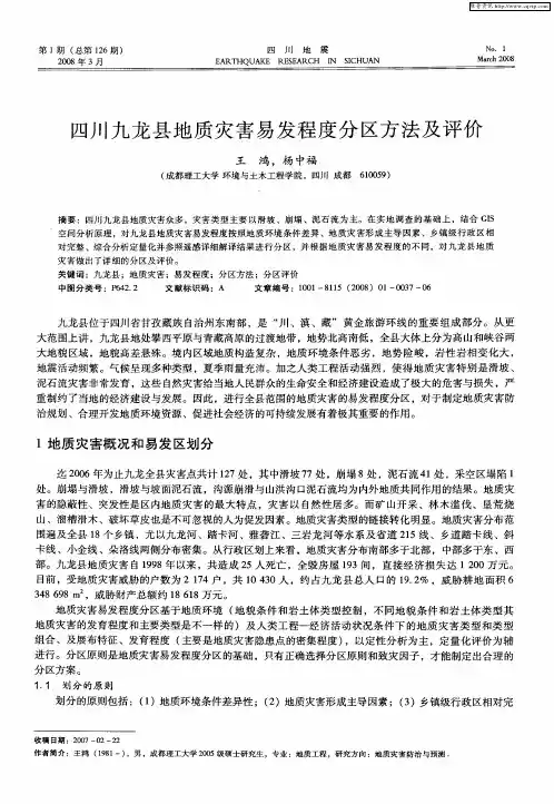 四川九龙县地质灾害易发程度分区方法及评价