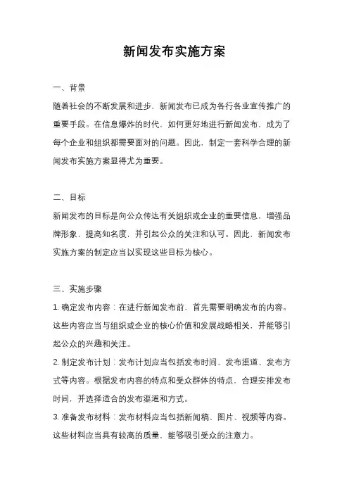 新闻发布实施方案