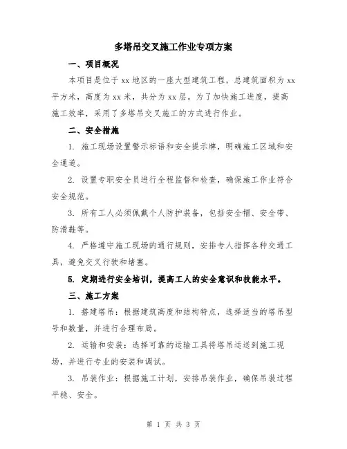 多塔吊交叉施工作业专项方案