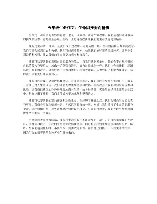 五年级生命作文：生命因挫折而精彩