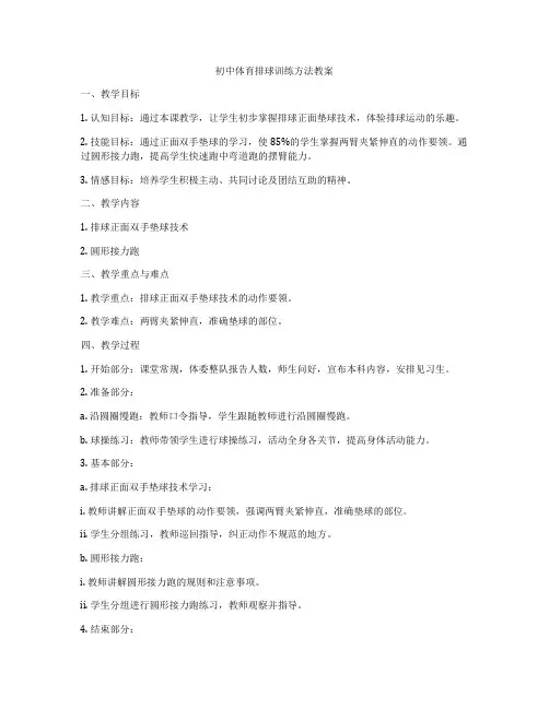 初中体育排球训练方法教案