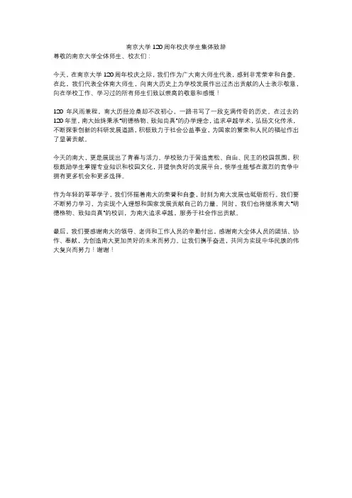 南京大学120周年校庆学生集体致辞