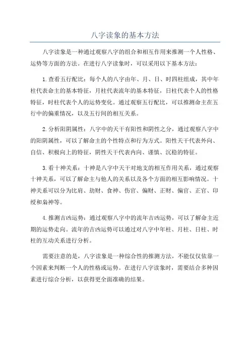 八字读象的基本方法