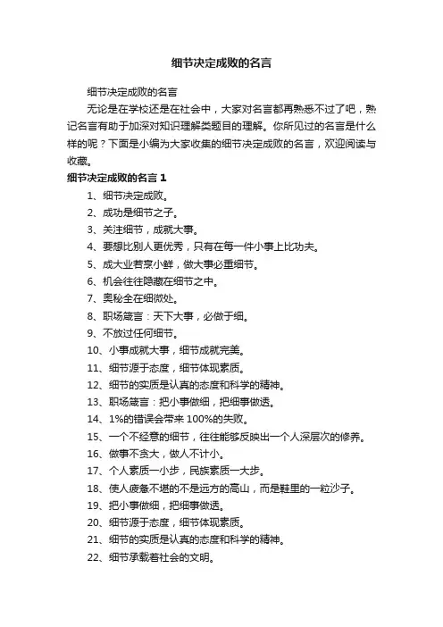 细节决定成败的名言