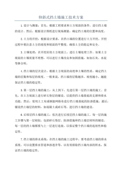 仰斜式挡土墙施工技术方案