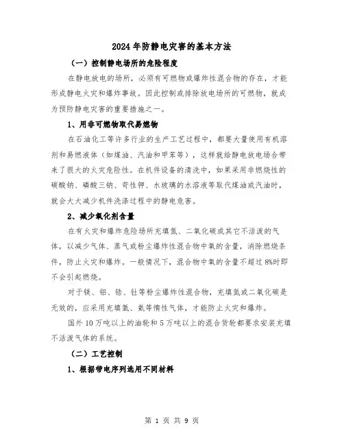 2024年防静电灾害的基本方法（三篇）