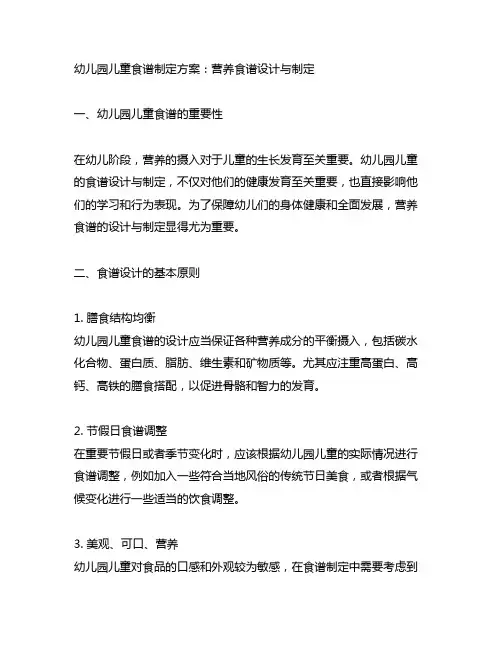 幼儿园儿童食谱制定方案：营养食谱设计与制定