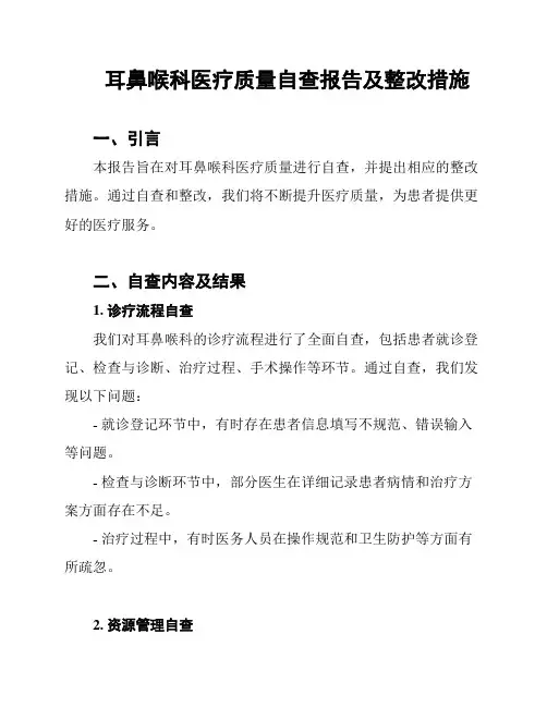 耳鼻喉科医疗质量自查报告及整改措施