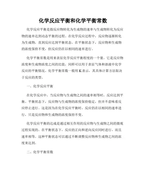 化学反应平衡和化学平衡常数
