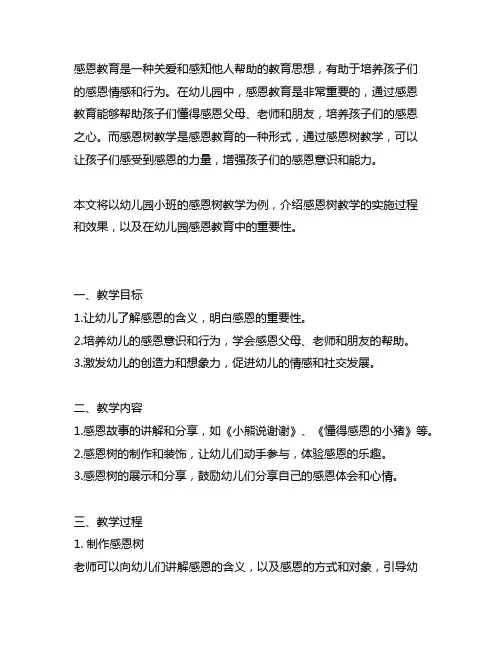 幼儿园小班的感恩树教学案例 幼儿园感恩教育
