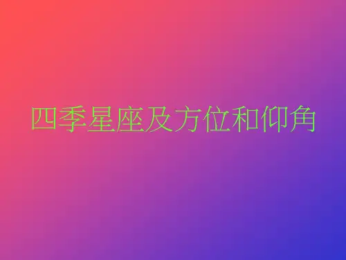 四季星座及方位和仰角