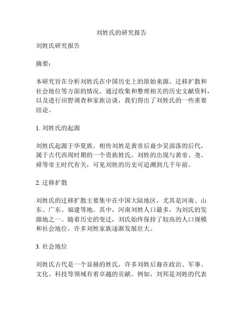 刘姓氏的研究报告