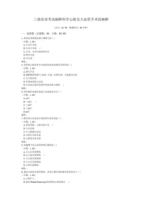 三基培训考试麻醉科学心脏及大血管手术的麻醉