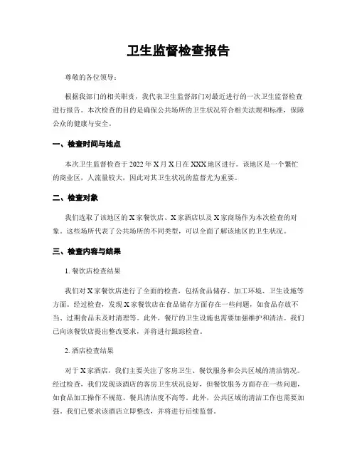 卫生监督检查报告